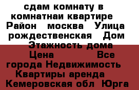 сдам комнату в 1 комнатнаи квартире  › Район ­ москва › Улица ­ рождественская › Дом ­ 14 › Этажность дома ­ 17 › Цена ­ 10 000 - Все города Недвижимость » Квартиры аренда   . Кемеровская обл.,Юрга г.